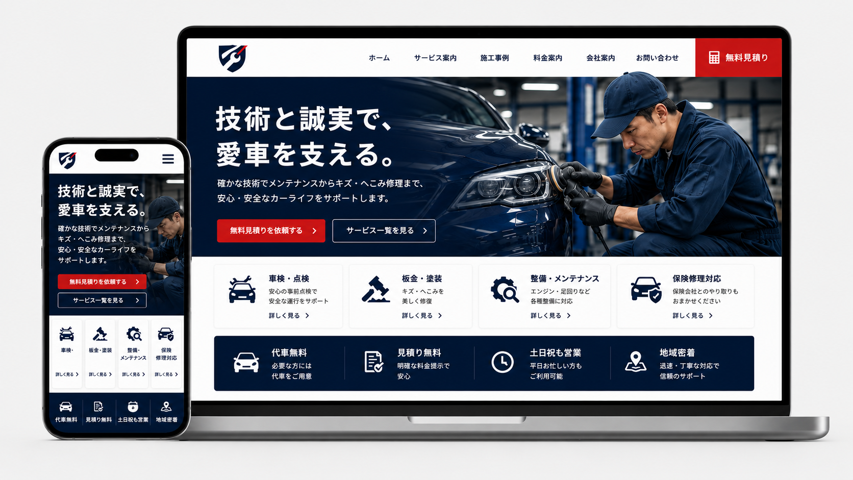 自動車整備・板金塗装のWebサイト制作デモ