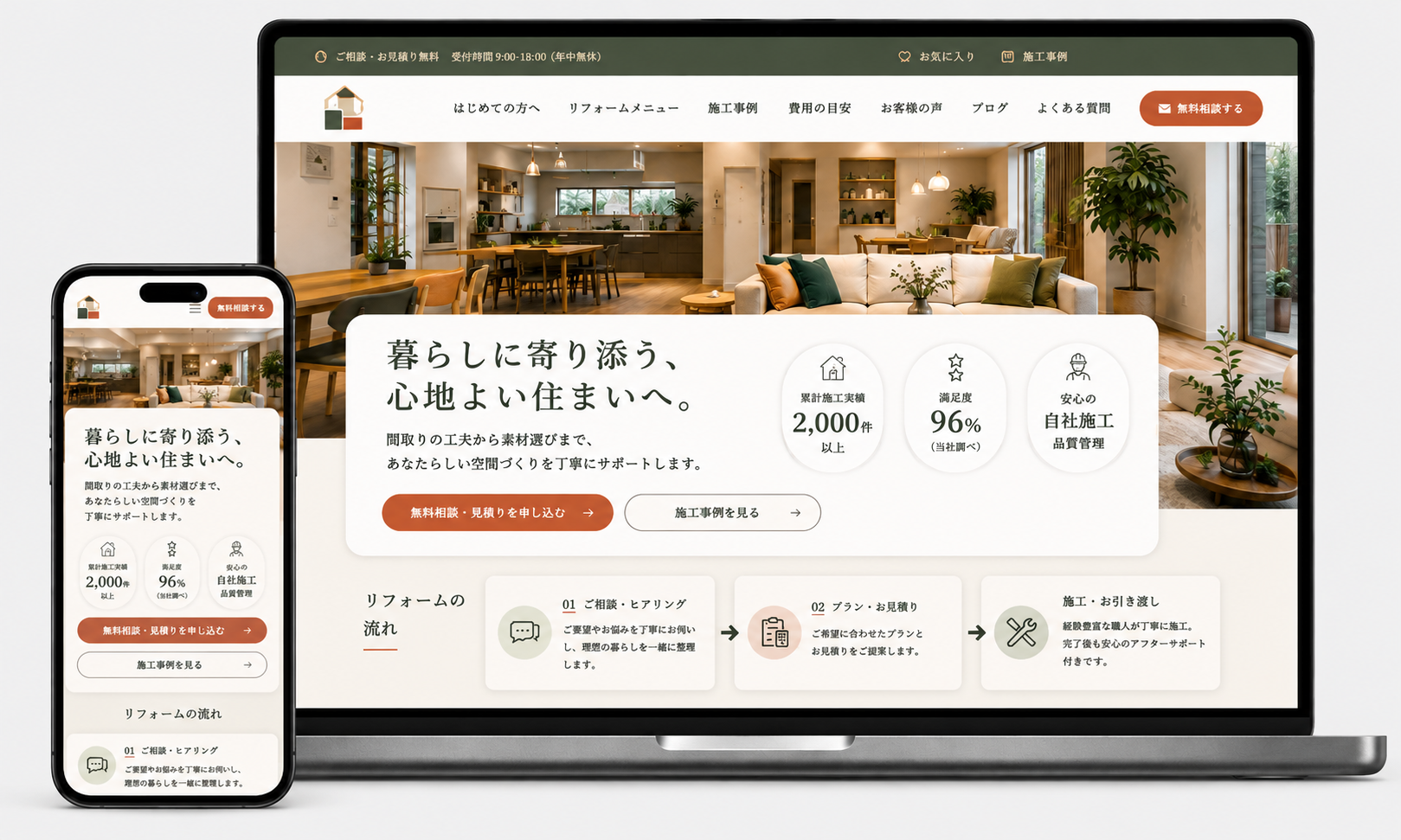 リフォーム・内装工事のWebサイト制作デモ